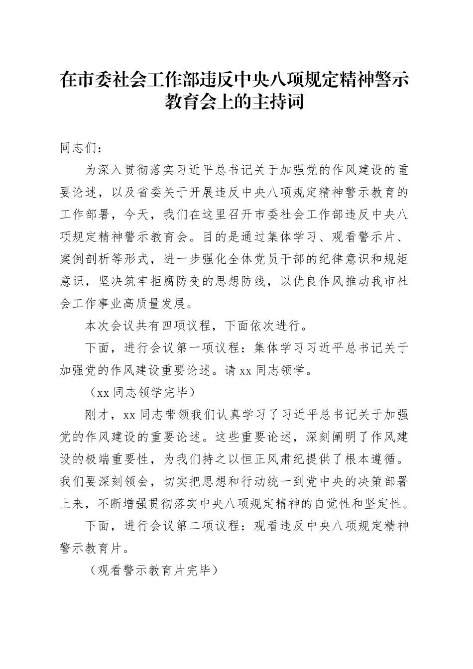 在市委社会工作部违反中央八项规定精神警示教育会上的主持词_第1页