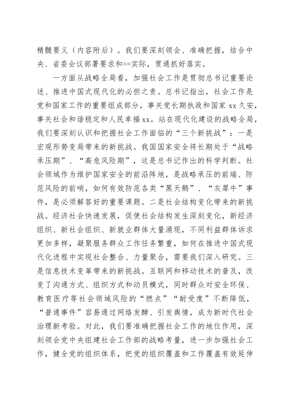 在市委社会工作会议上的讲话_第2页