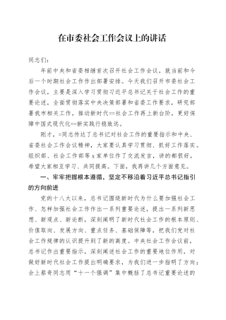 在市委社会工作会议上的讲话