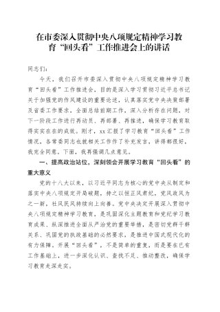 在市委深入贯彻中央八项规定精神学习教育“回头看”工作推进会上的讲话