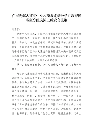 在市委深入贯彻中央八项规定精神学习教育读书班分组交流上的发言提纲
