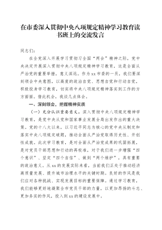 在市委深入贯彻中央八项规定精神学习教育读书班上的交流发言
