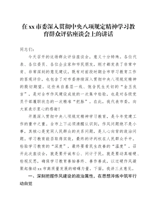 在市委深入贯彻中央八项规定精神学习教育群众评估座谈会上的讲话