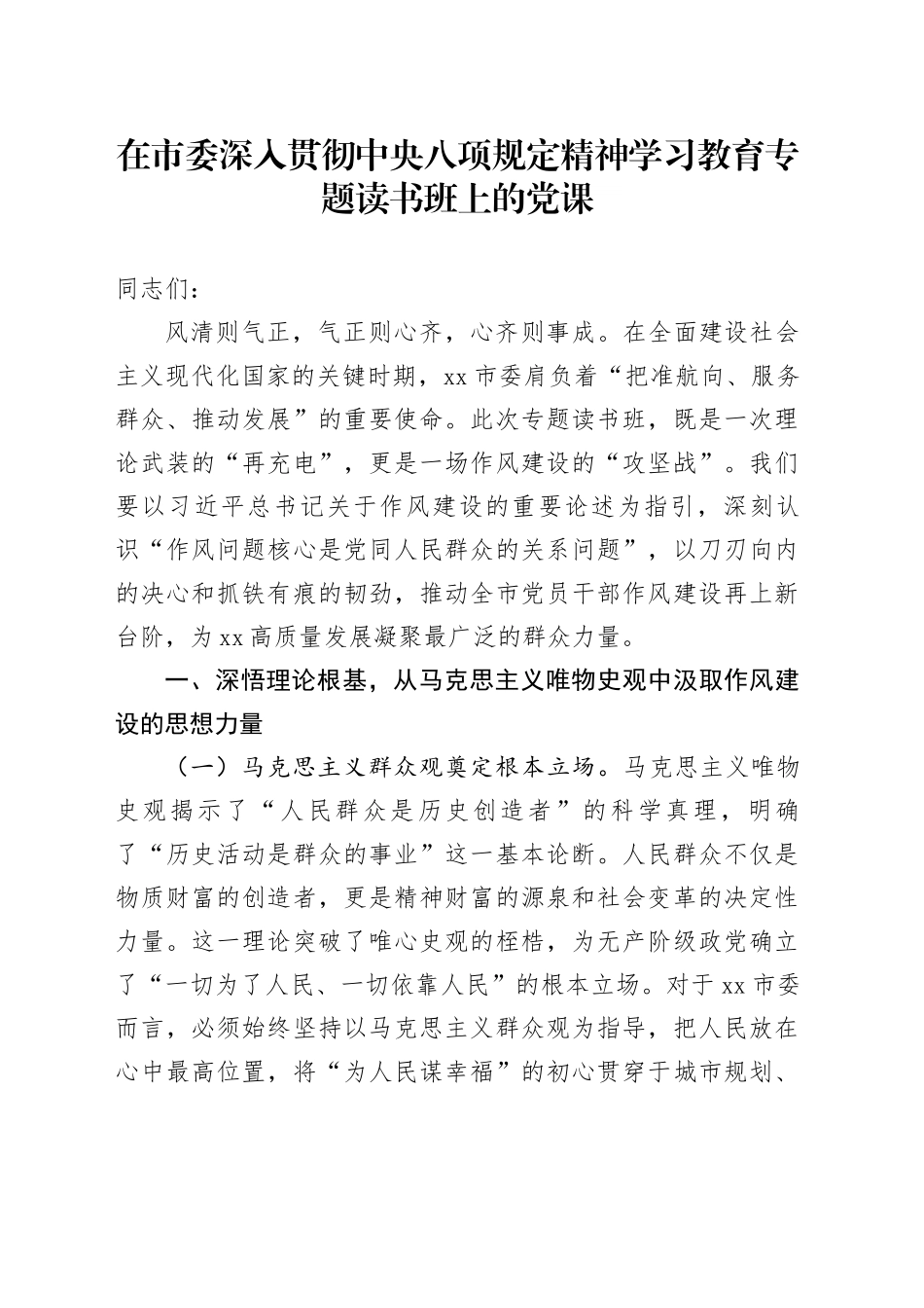 在市委深入贯彻中央八项规定精神学习教育专题读书班上的党课_第1页