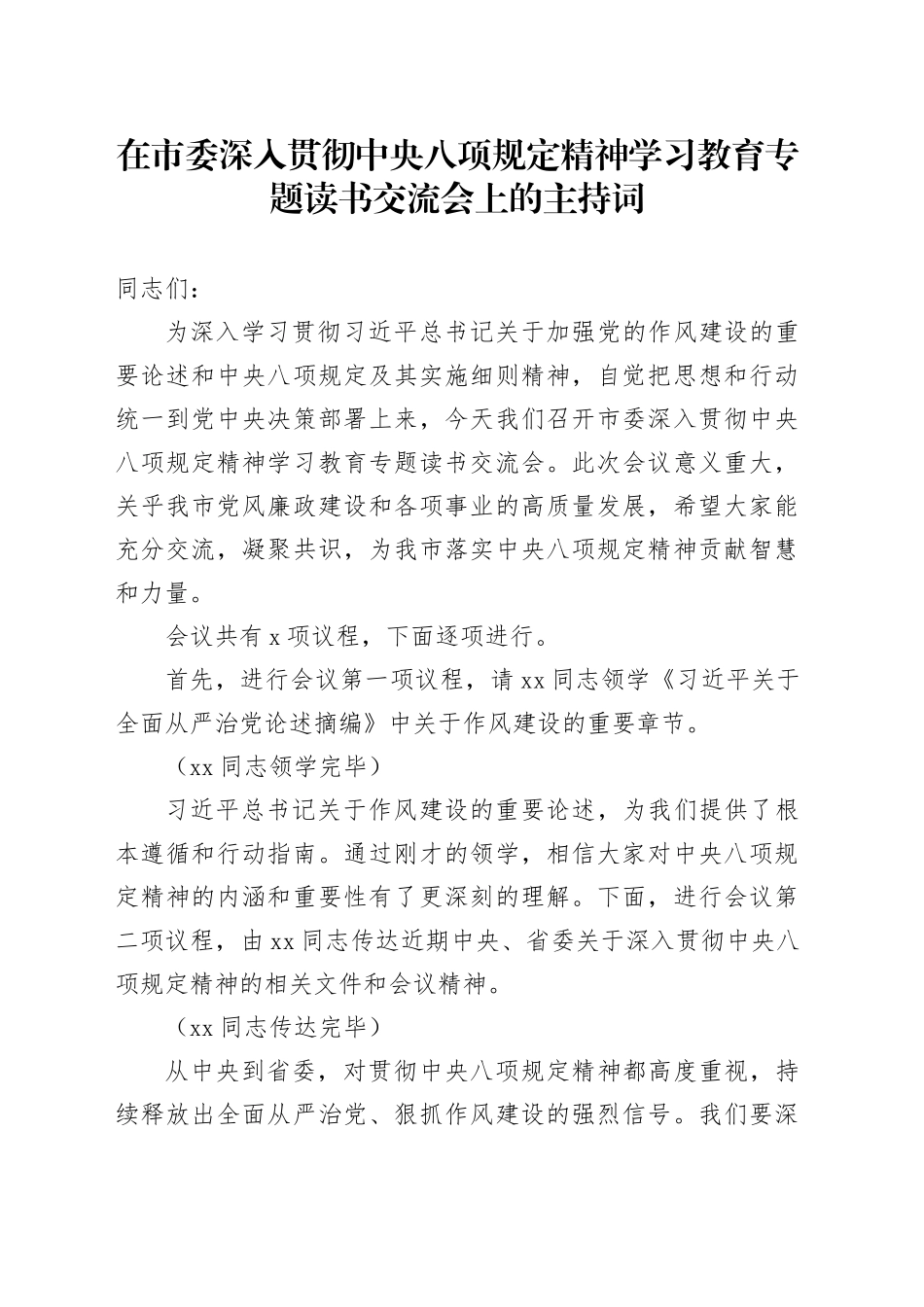 在市委深入贯彻中央八项规定精神学习教育专题读书交流会上的主持词_第1页