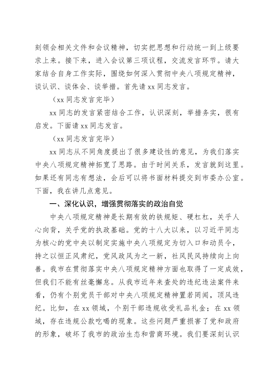 在市委深入贯彻中央八项规定精神学习教育专题读书交流会上的主持词_第2页