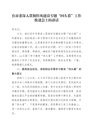 在市委深入贯彻作风建设专题“回头看”工作推进会上的讲话