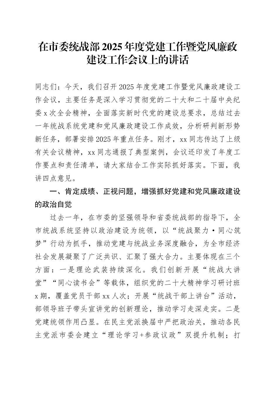 在市委统战部2025年度党建工作暨党风廉政建设工作会议上的讲话_第1页