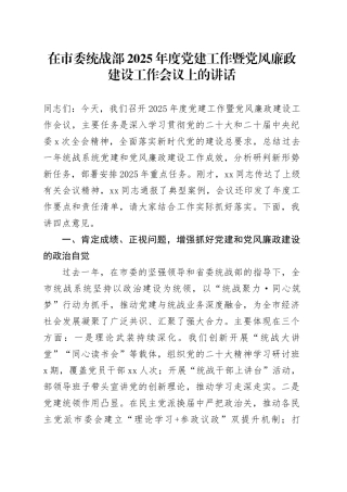 在市委统战部2025年度党建工作暨党风廉政建设工作会议上的讲话