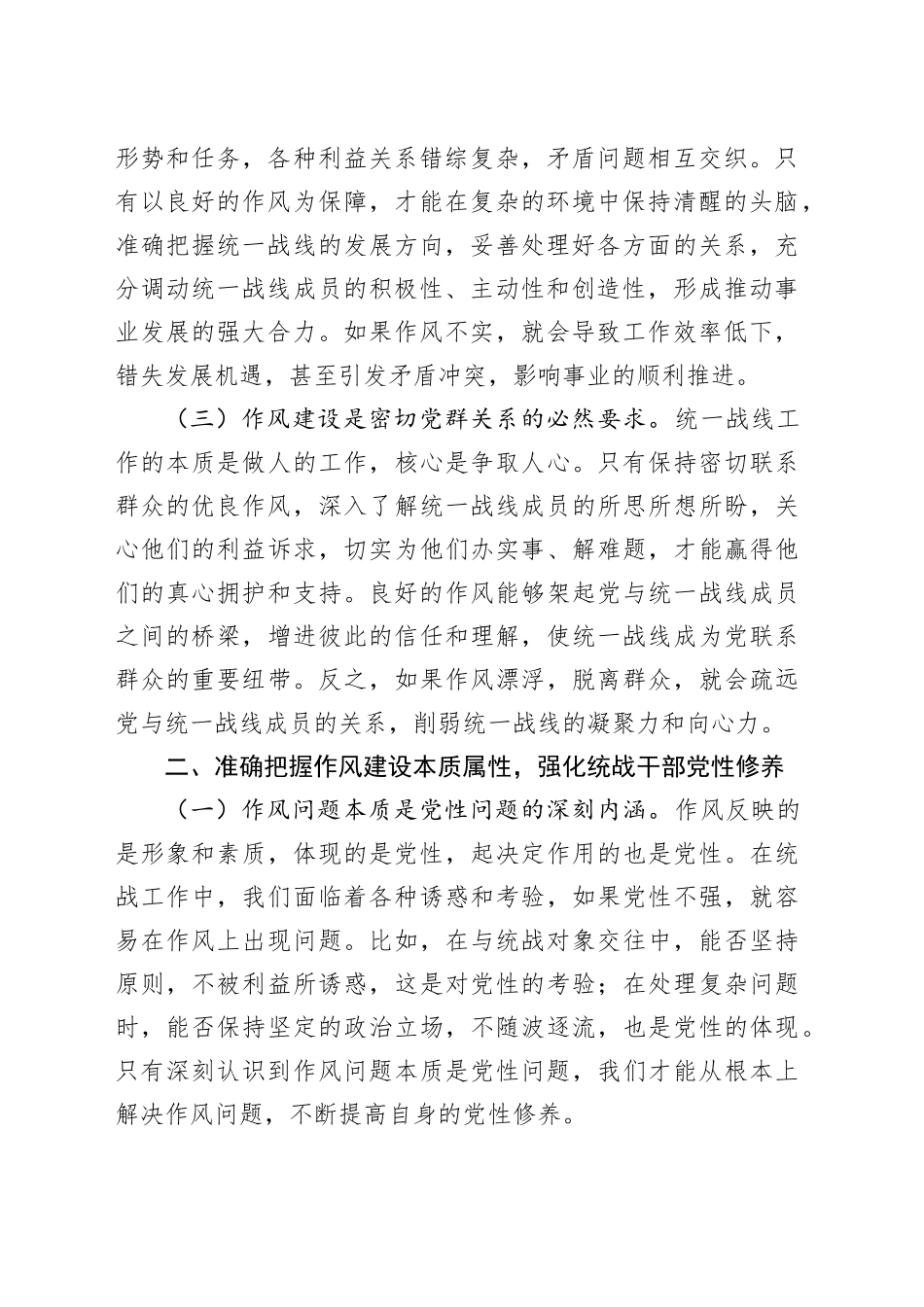 在市委统战部深入贯彻深入贯彻中央八项规定精神学习教育专题研讨会上的交流发言20250421_第2页