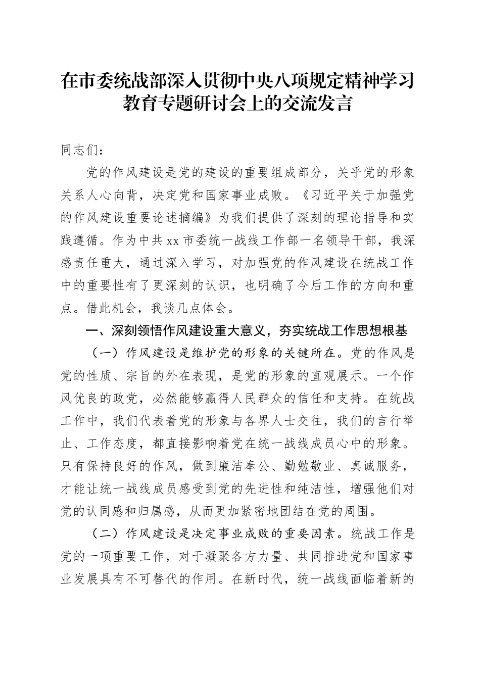 在市委统战部深入贯彻学习教育专题研讨会上的交流发言_第1页