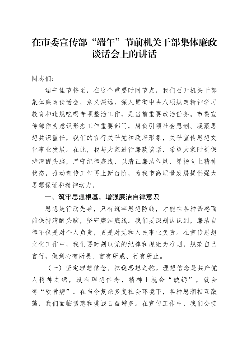 在市委宣传部“端午”节前机关干部集体廉政谈话会上的讲话_第1页