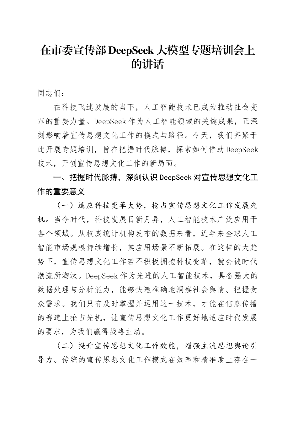 在市委宣传部DeepSeek大模型专题培训会上的讲话_第1页
