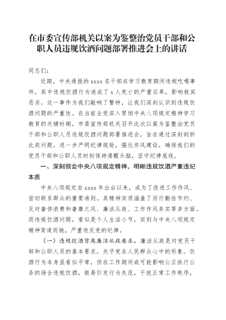 在市委宣传部机关以案为鉴整治党员干部和公职人员违规饮酒问题部署推进会上的讲话