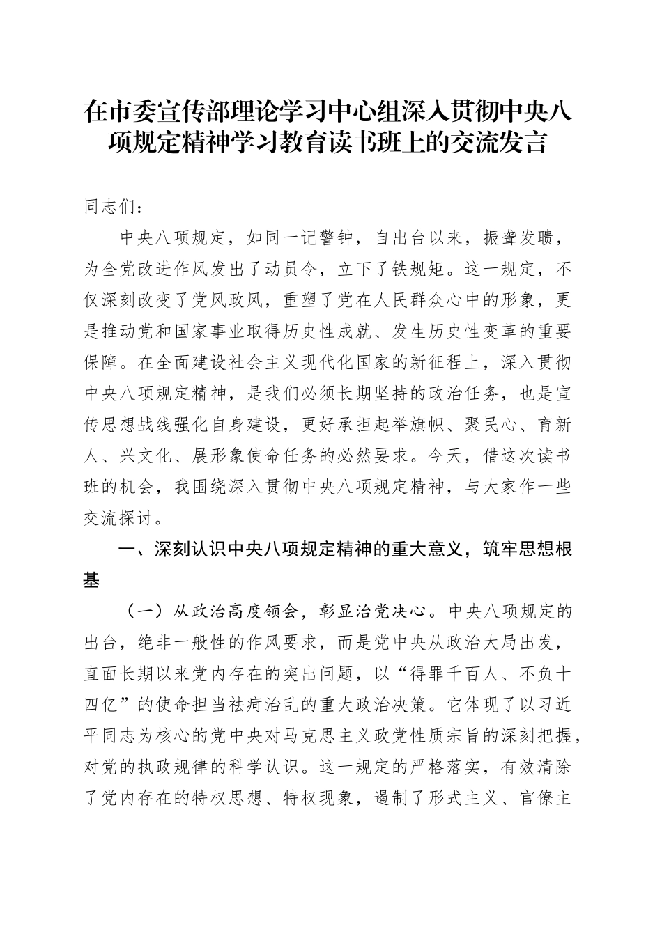 在市委宣传部理论学习中心组深入贯彻中央八项规定精神学习教育读书班上的交流发言_第1页