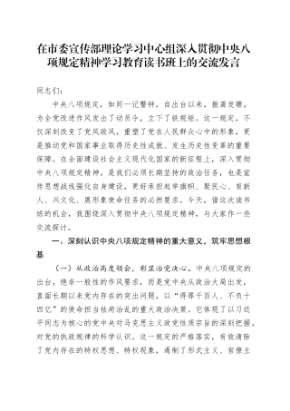 在市委宣传部理论学习中心组作风建设深入贯彻中央八项规定精神学习教育读书班上的交流发言