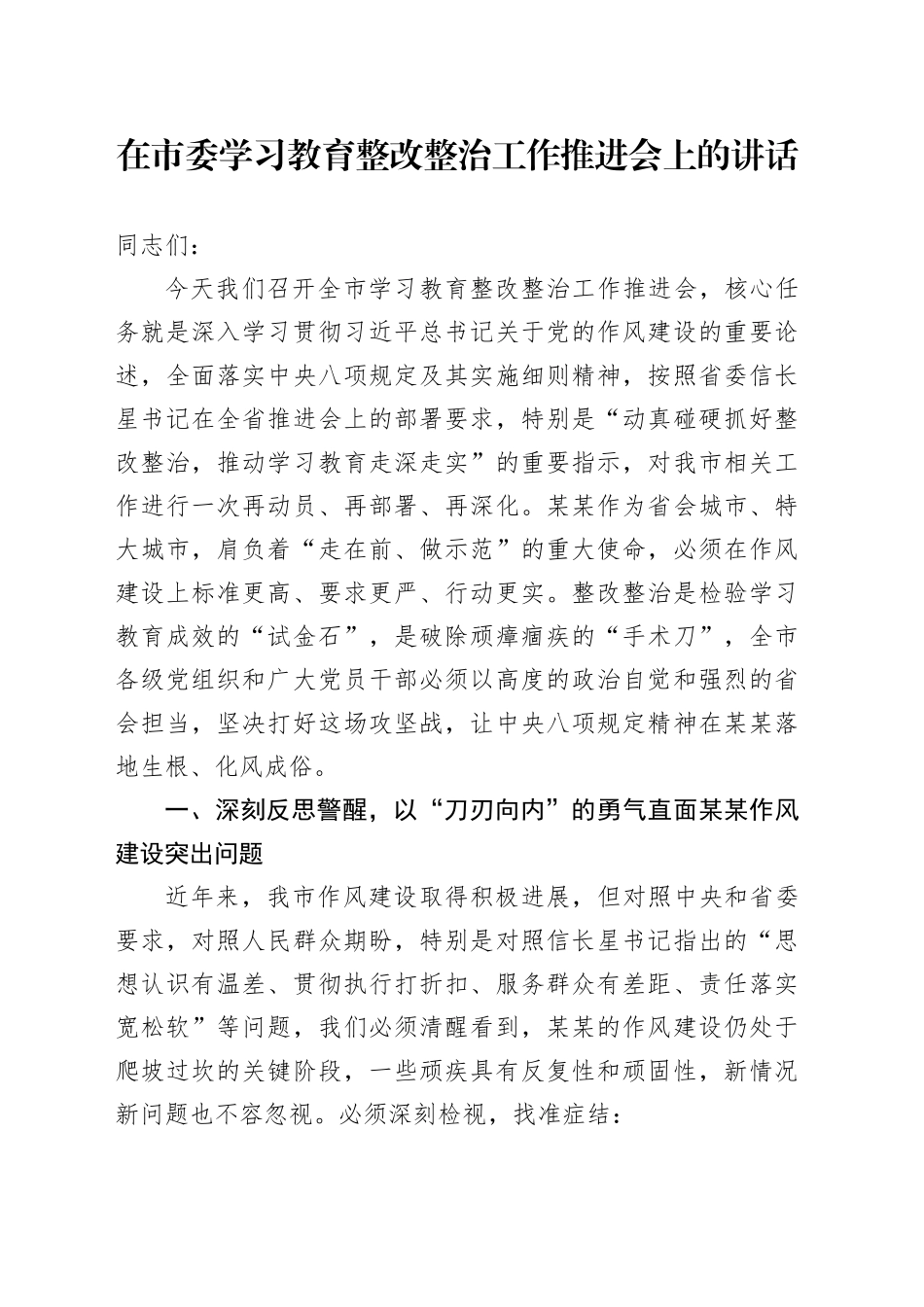 在市委学习教育整改整治工作推进会上的讲话_第1页
