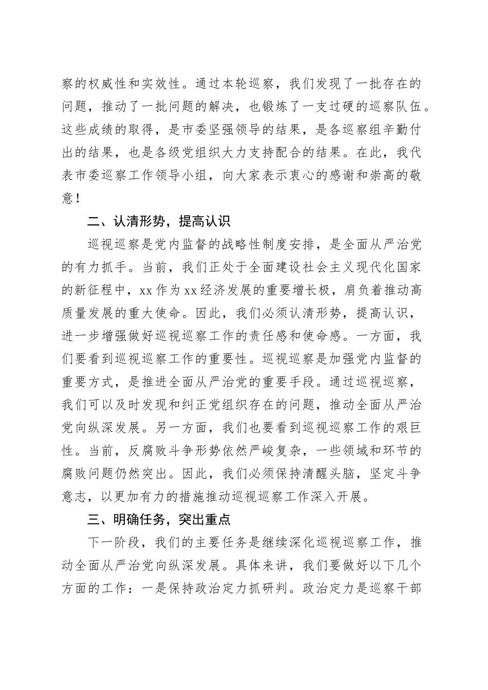 在市委巡察工作领导小组第7次会议上的讲话_第2页