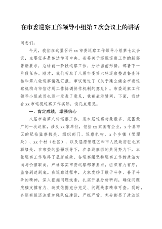 在市委巡察工作领导小组第7次会议上的讲话