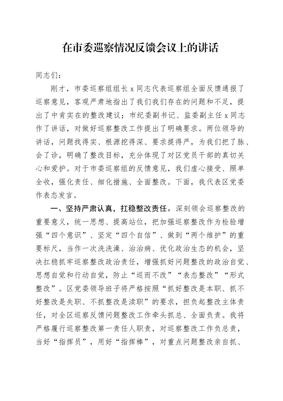 在市委巡察情况反馈会议上的讲话_第1页