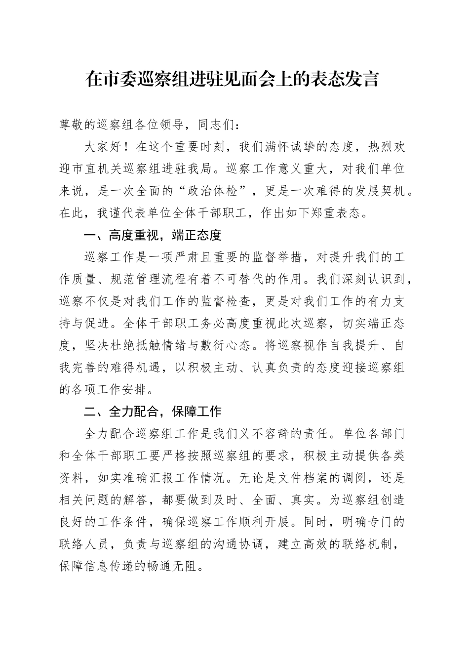 在市委巡察组进驻见面会上的表态发言_第1页