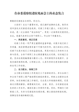 在市委巡察组进驻见面会上的表态发言