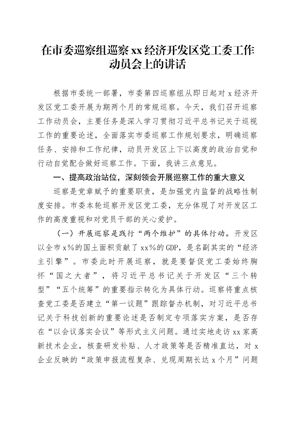 在市委巡察组巡察XX经济开发区党工委工作动员会上的讲话_第1页