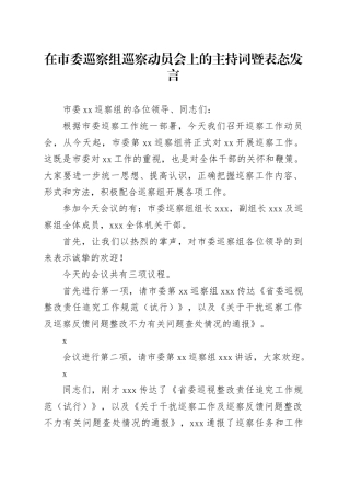 在市委巡察组巡察动员会上的主持词暨表态发言