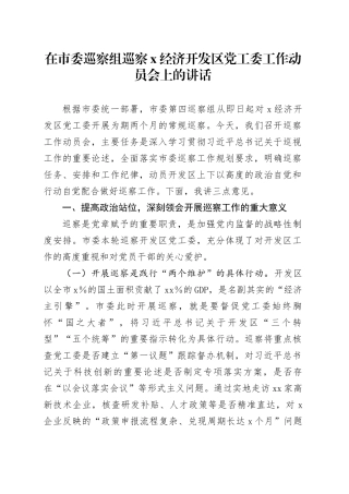 在市委巡察组巡察某经济开发区党工委工作动员会上的讲话