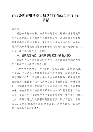 在市委巡察组巡察市局党组工作动员会议上的讲话