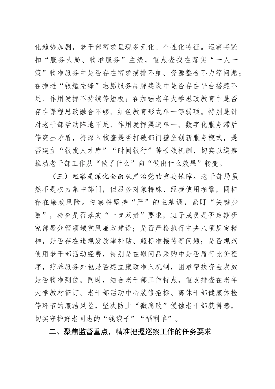 在市委巡察组巡察市委老干部局工作动员会上的讲话_第2页