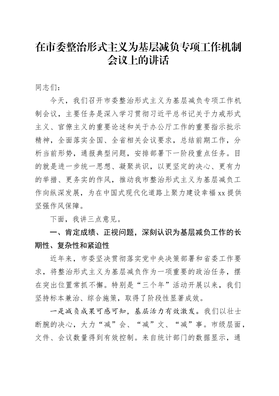在市委整治形式主义为基层减负专项工作机制会议上的讲话_第1页