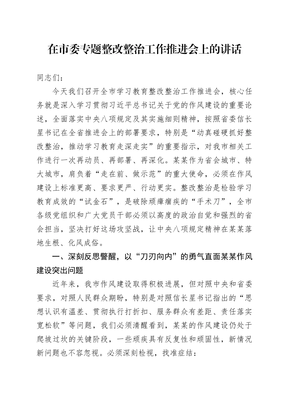 在市委专题整改整治工作推进会上的讲话_第1页