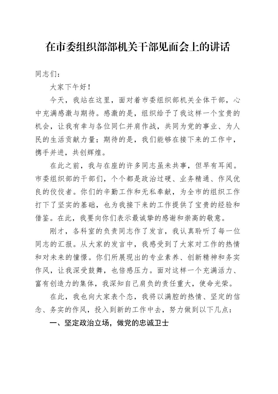 在市委组织部部机关干部见面会上的讲话_第1页