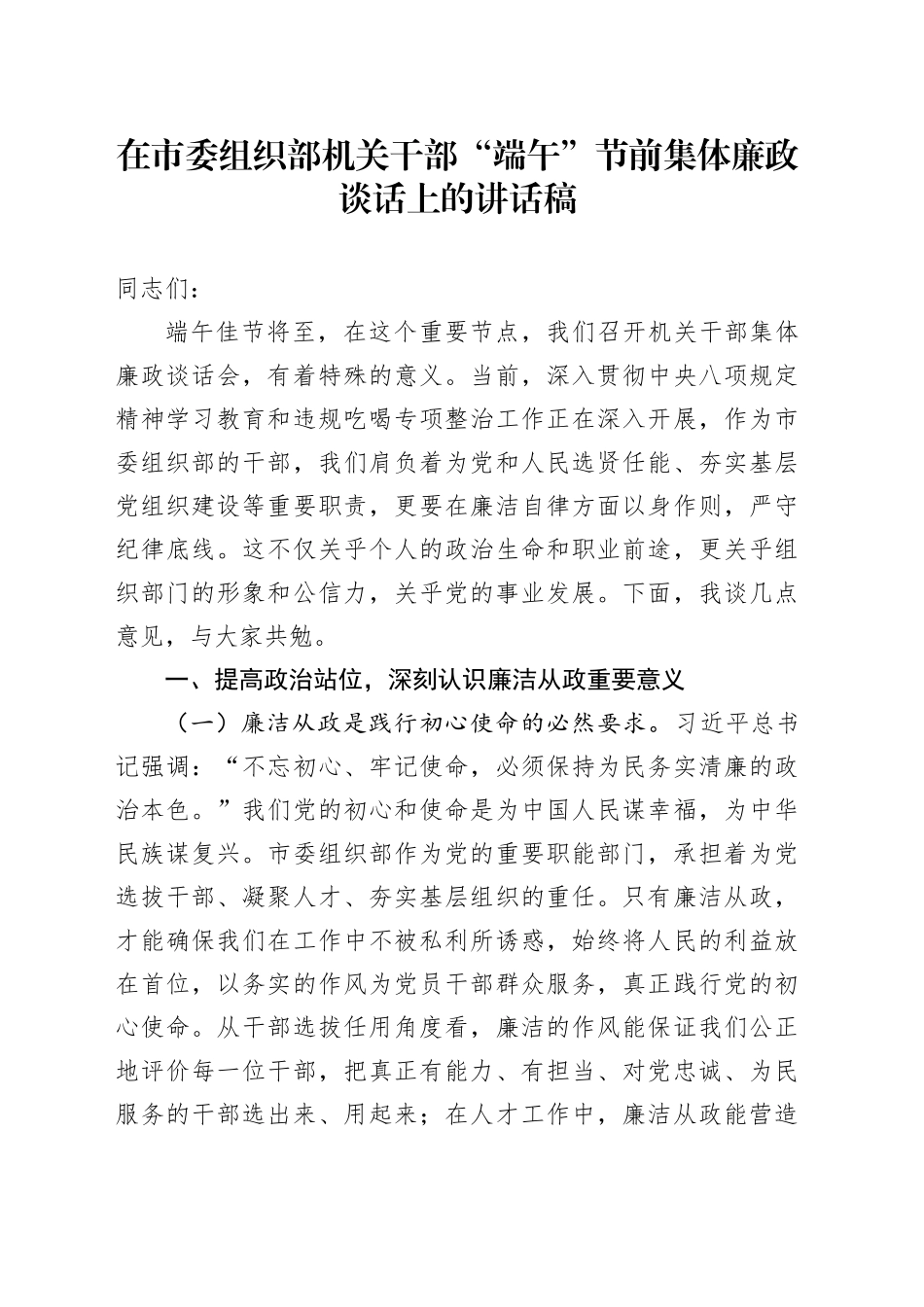 在市委组织部机关干部“端午”节前集体廉政谈话上的讲话稿_第1页