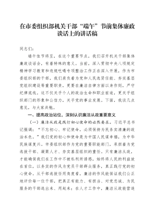 在市委组织部机关干部“端午”节前集体廉政谈话上的讲话稿
