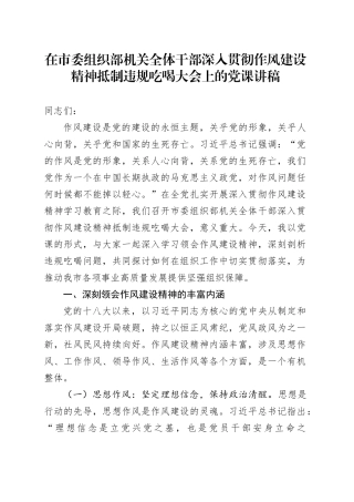在市委组织部机关全体干部深入贯彻作风建设精神抵制违规吃喝大会上的党课讲稿