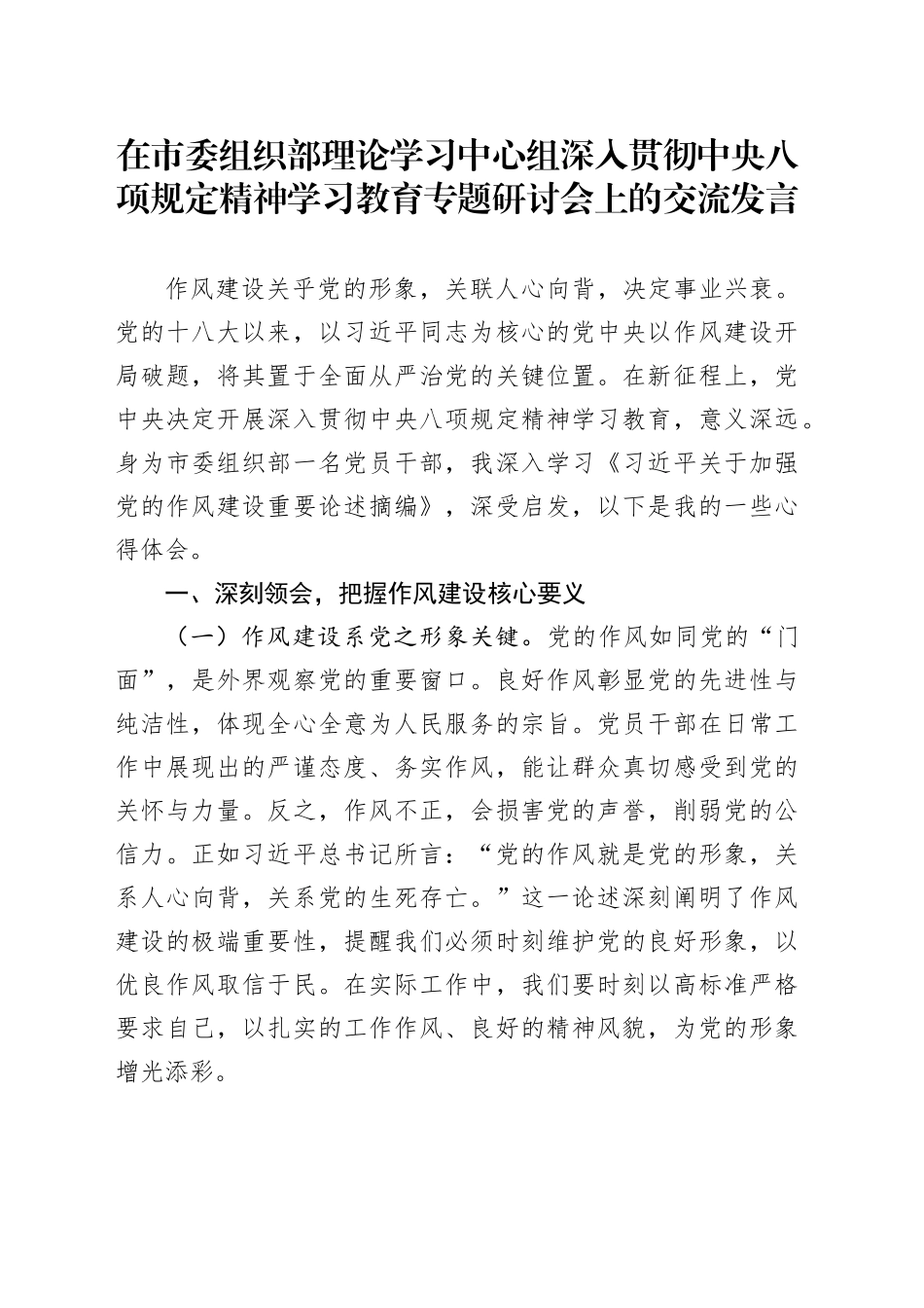 在市委组织部理论学习中心组深入贯彻中央八项规定精神学习教育专题研讨会上的交流发言_第1页