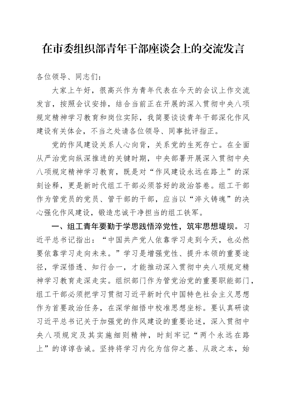 在市委组织部青年干部座谈会上的交流发言_第1页