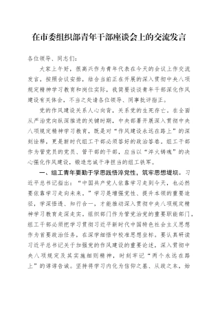 在市委组织部青年干部座谈会上的交流发言