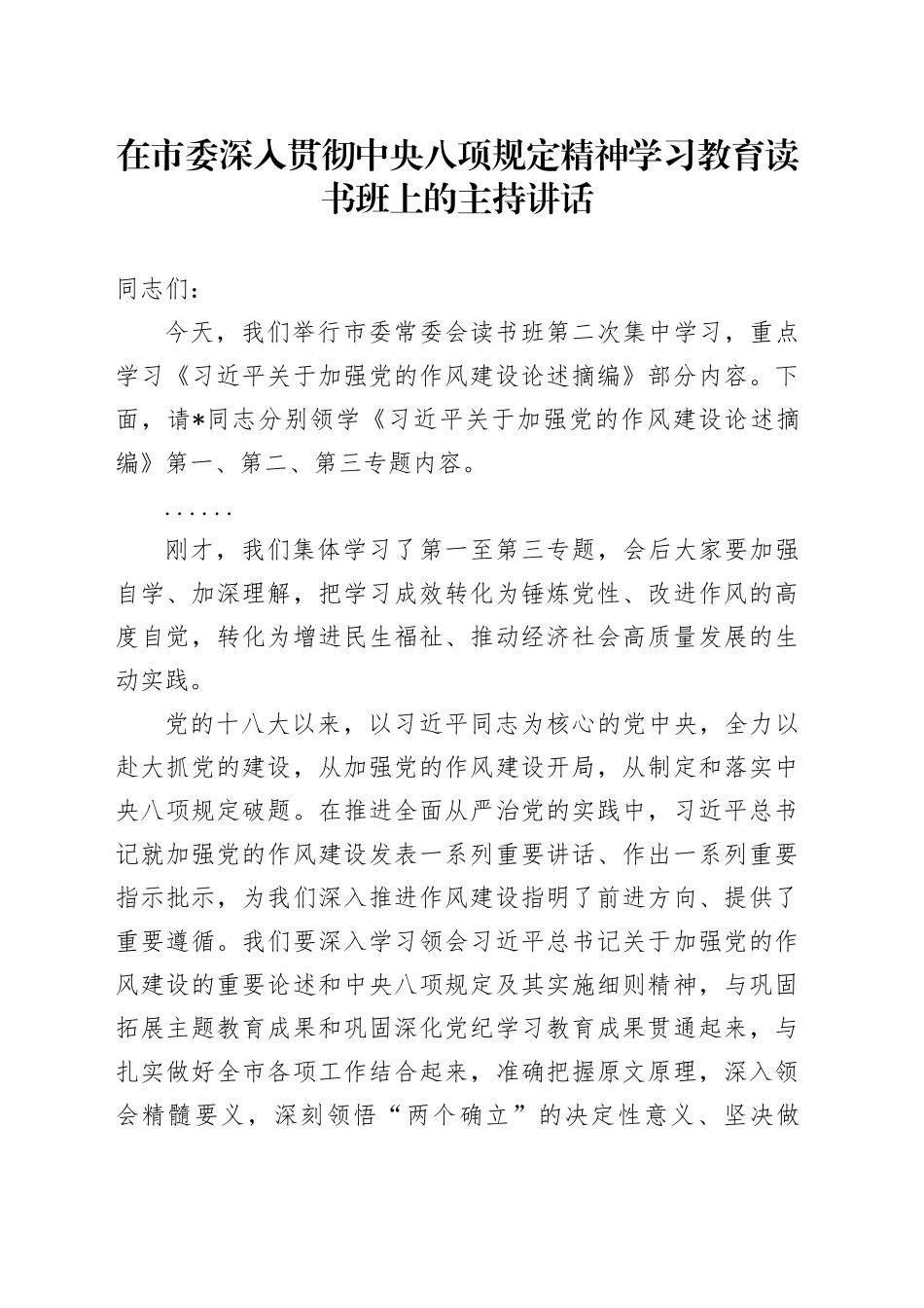 在市委作风建设学习教育读书班上的主持讲话_第1页