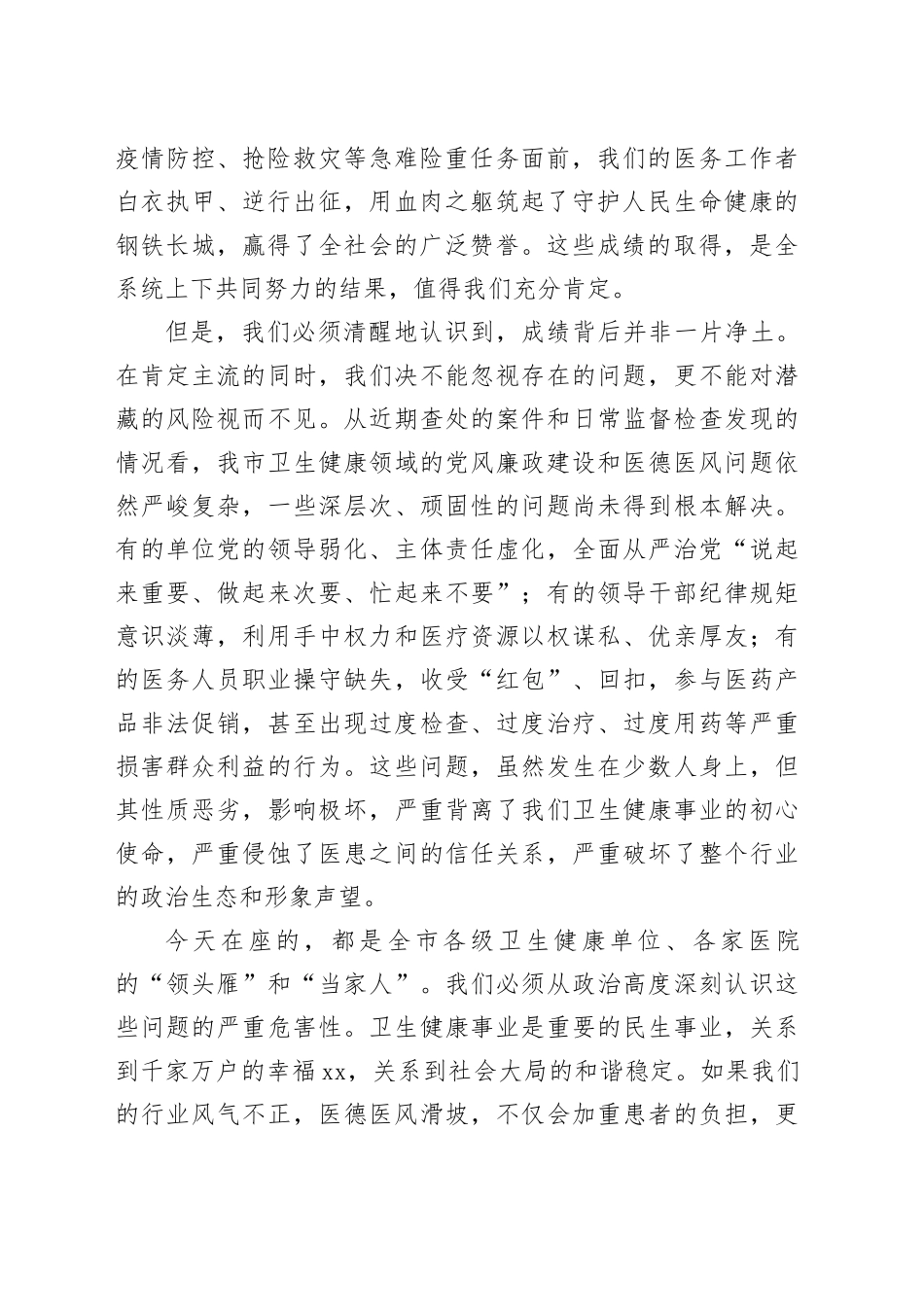 在市卫生健康系统全面从严治党警示教育暨医疗卫生机构医德医风有关问题集中整治工作部署会议上的讲话_第2页