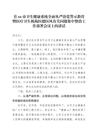 在市卫生健康系统全面从严治党警示教育暨医疗卫生机构医德医风有关问题集中整治工作部署会议上的讲话