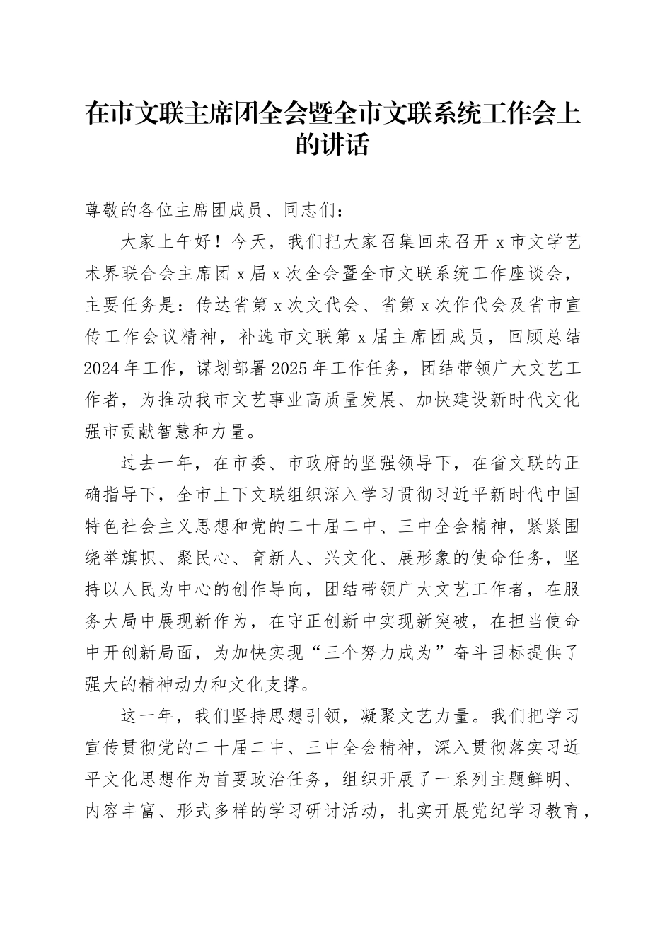 在市文联主席团全会暨全市文联系统工作会上的讲话_第1页
