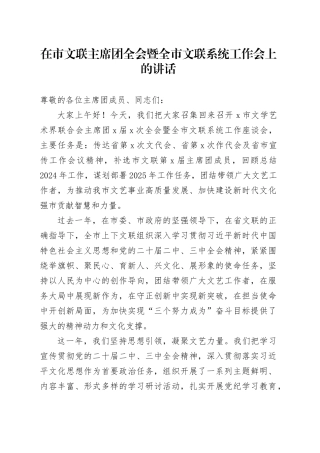 在市文联主席团全会暨全市文联系统工作会上的讲话