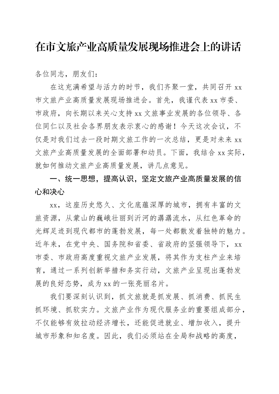 在市文旅产业高质量发展现场推进会上的讲话_第1页