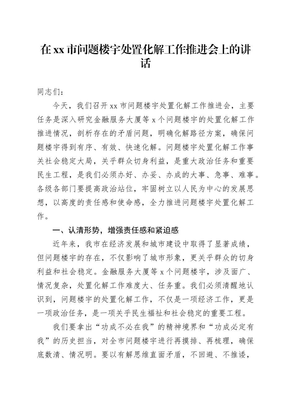 在市问题楼宇处置化解工作推进会上的讲话_第1页