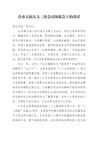 在市五届人大三次会议闭幕会上的讲话
