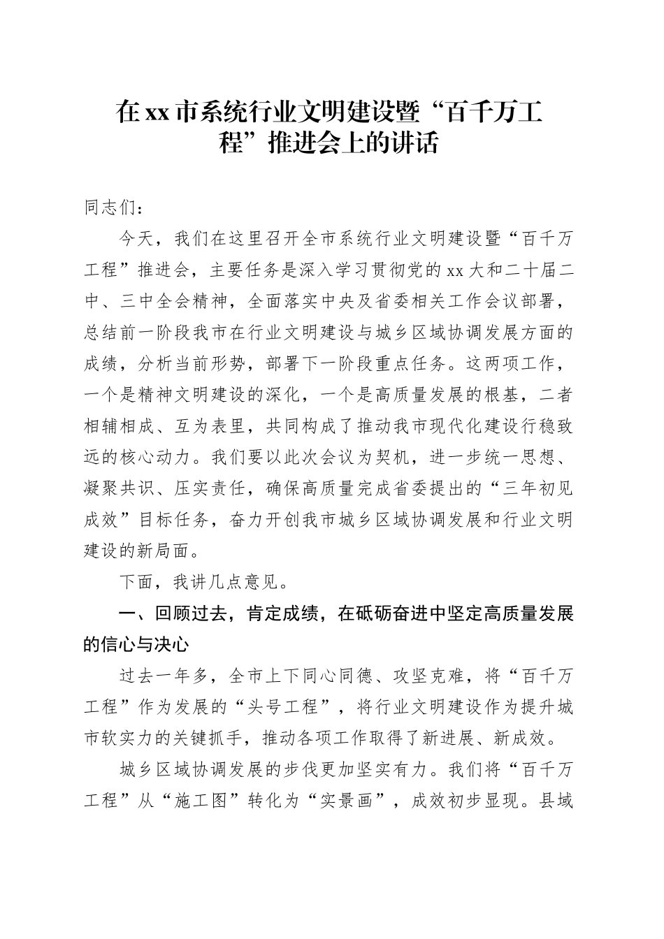 在市系统行业文明建设暨“百千万工程”推进会上的讲话_第1页