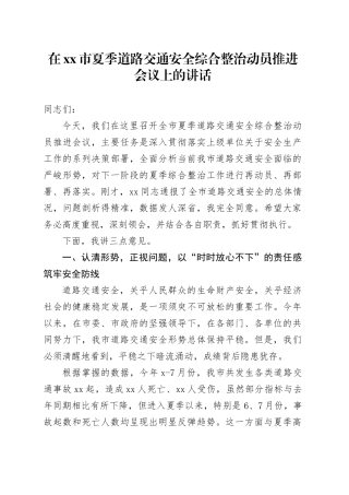 在市夏季道路交通安全综合整治动员推进会议上的讲话